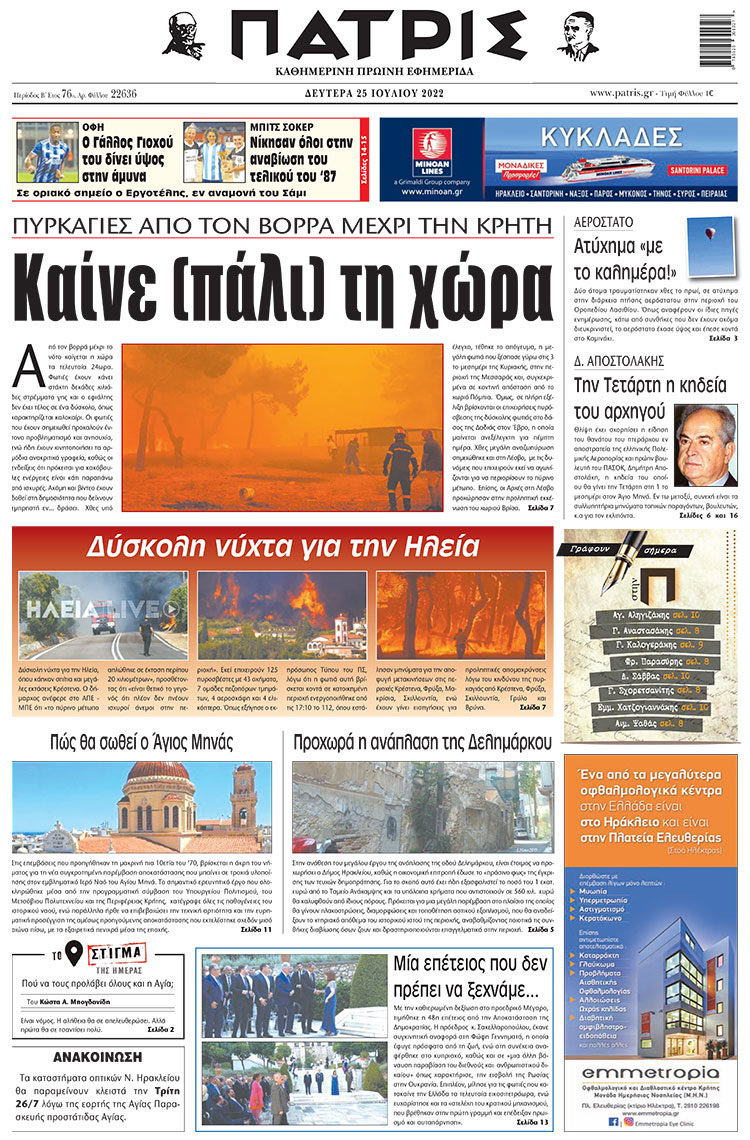 πρωτοσέλιδο 25-07-2022