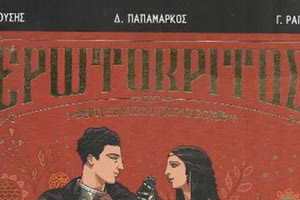 χΟ Ερωτόκριτος σε κόμικς