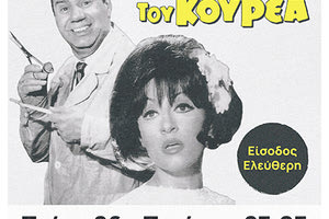 «Η ωραία του κουρέα»