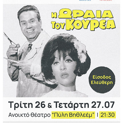 «Η ωραία του κουρέα»
