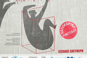 μονογαμια παρασταση