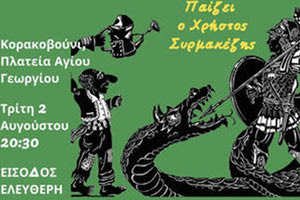 Παραστάσεις Καραγκιόζη από την Ομάδα εκτός των Τειχών