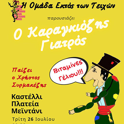 Παραστάσεις Καραγκιόζη από την Ομάδα εκτός των Τειχών