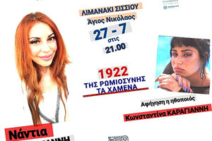 «Της Ρωμιοσύνης τα χαμένα»