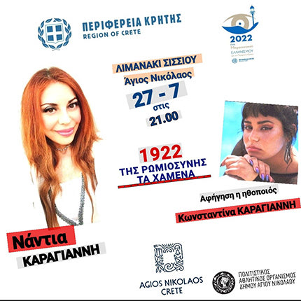 «Της Ρωμιοσύνης τα χαμένα»