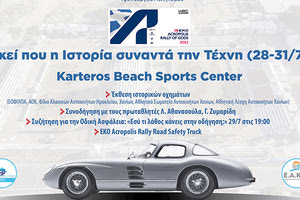 4ΗΜΕΡΕΣ ΕΚΔΗΛΩΣΕΙΣ ΜΗΧΑΝΟΚΙΝΗΤΟΥ ΑΘΛΗΤΙΣΜΟΥ ΣΤΟΝ ΚΑΡΤΕΡΟ “Εκεί που η Ιστορία συναντά την Τέχνη”