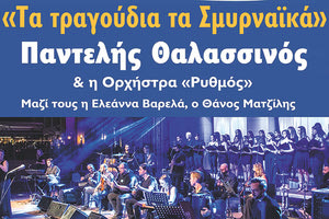 θαλασσινος εκδηλωση τραγουδια της σμυρνης