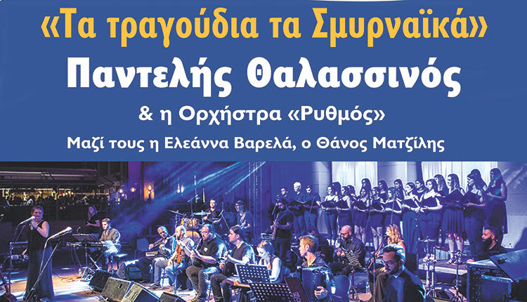 θαλασσινος εκδηλωση τραγουδια της σμυρνης