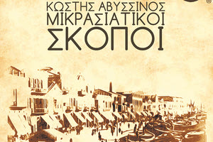 Σκοποί της μικρασιατικής γης