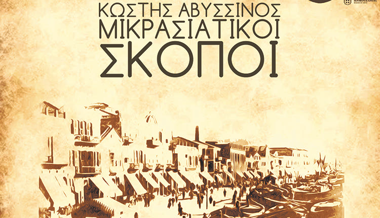Σκοποί της μικρασιατικής γης