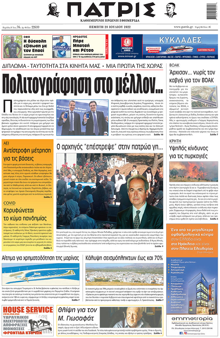 πρωτοσέλιδο 28-07-2022