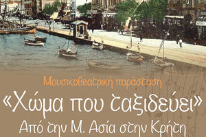 ΑΠΟ ΤΗ Μ. ΑΣΙΑ ΣΤΗΝ ΚΡΗΤΗ «Χώμα που ταξιδεύει…»