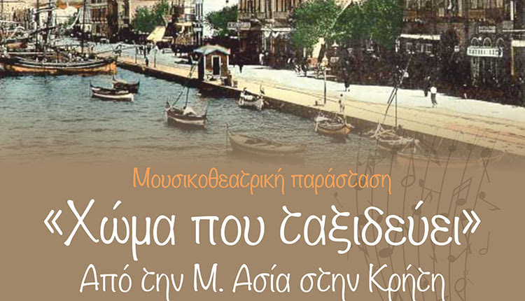 ΑΠΟ ΤΗ Μ. ΑΣΙΑ ΣΤΗΝ ΚΡΗΤΗ «Χώμα που ταξιδεύει…»
