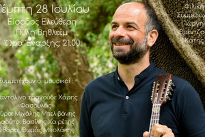 Συναυλία με τον Χ. Φασουλά