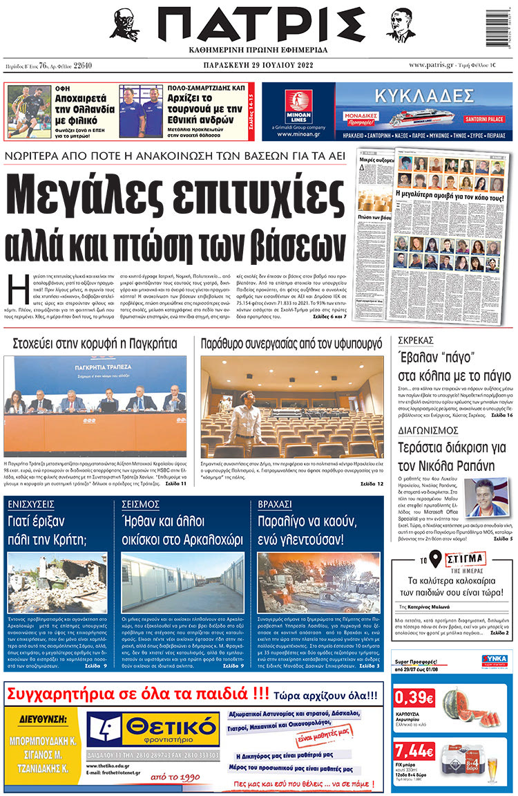 πρωτοσέλιδο 29-07-2022