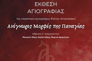 «Ανέγνωρες μορφές της Παναγίας»