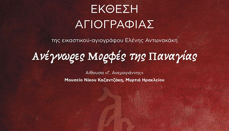 «Ανέγνωρες μορφές της Παναγίας»