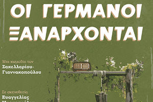 οι γερμανοι ξαναρχονται