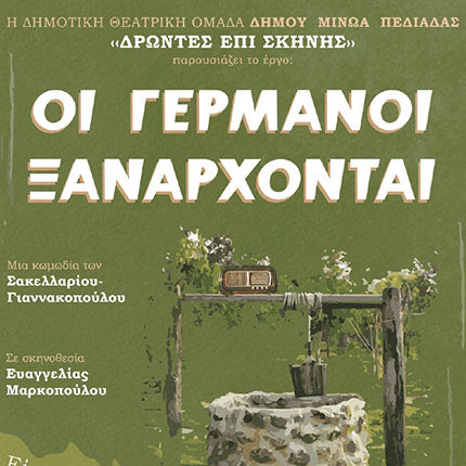 οι γερμανοι ξαναρχονται