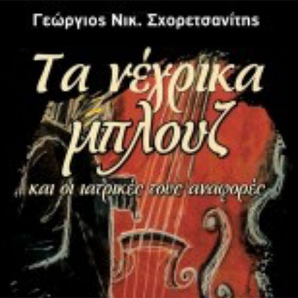 Γιώργος Σχορετσανίτης, «Τα νέγρικα μπλουζ και οι ιατρικές τους αναφορές», εκδόσεις Οδός Πανός, Αθήνα 2020