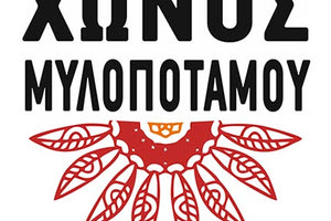 Πολιτιστικός Σύλλογος των Απανταχού Χωνιανών Μυλοποτάμου «Το Χώνος»