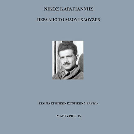 Η παρουσίαση του 15ου τόμου της εκδοτικής σειράς Μαρτυρίες, ‘’Νίκος Καραγιάννης, Πέρα από το Μαουτχάουζεν”