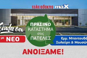 το νέο σούπερ μάρκετ Χαλκιαδάκης maX που ξεκίνησε την λειτουργία του στις Πατέλες