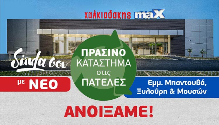 το νέο σούπερ μάρκετ Χαλκιαδάκης maX που ξεκίνησε την λειτουργία του στις Πατέλες