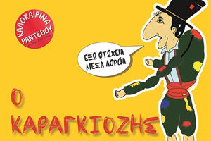 Το έργο «Ο Καραγκιόζης Γιατρός» από την «Ομάδα Εκτός των Τειχών»