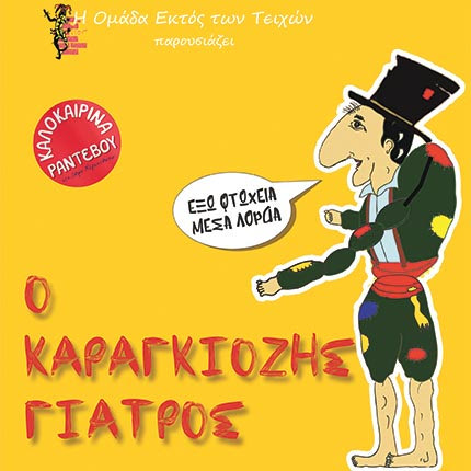 Το έργο «Ο Καραγκιόζης Γιατρός» από την «Ομάδα Εκτός των Τειχών»