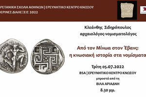 Ομιλία του Κλεάνθη Σιδηρόπουλου «Από τον Μίνωα στον Έβανς: η κνωσιακή ιστορία στα νομίσματα»
