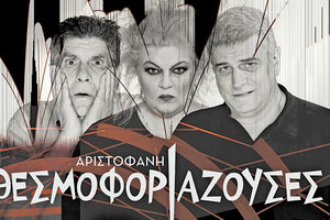 Η παράσταση του Αριστοφάνη «Θεσμοφοριάζουσες»
