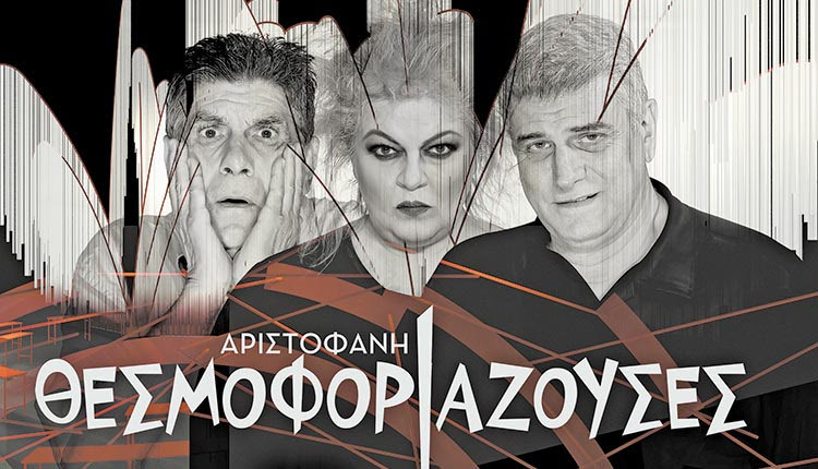 Η παράσταση του Αριστοφάνη «Θεσμοφοριάζουσες»