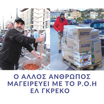 Ο «Άλλος Άνθρωπος» μαγειρεύει και μοιράζει φαγητό