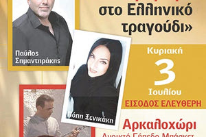 συναυλία «Αφιέρωμα στο ελληνικό τραγούδι» στο Αρκαλοχώρι