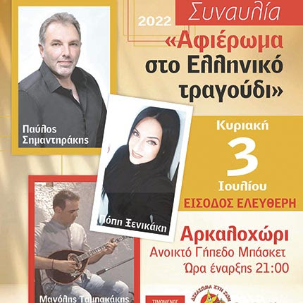 συναυλία «Αφιέρωμα στο ελληνικό τραγούδι» στο Αρκαλοχώρι