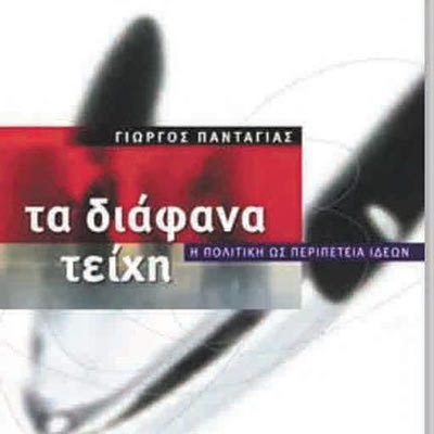 «Τα διάφανα τείχη, η πολιτική ως περιπέτεια ιδεών»