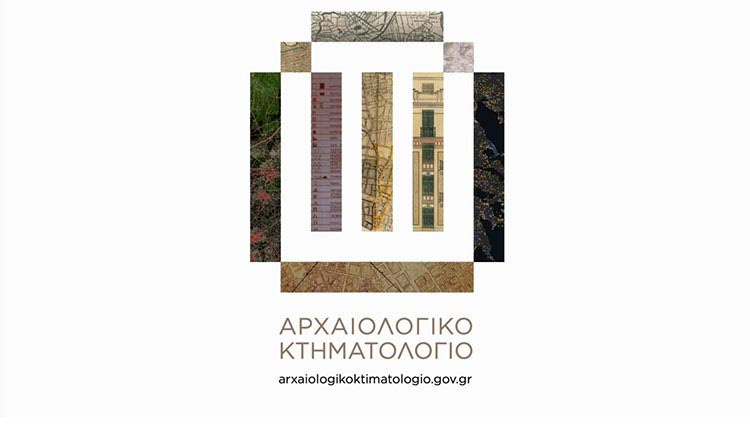 Αρχαιολογικό Κτηματολόγιο