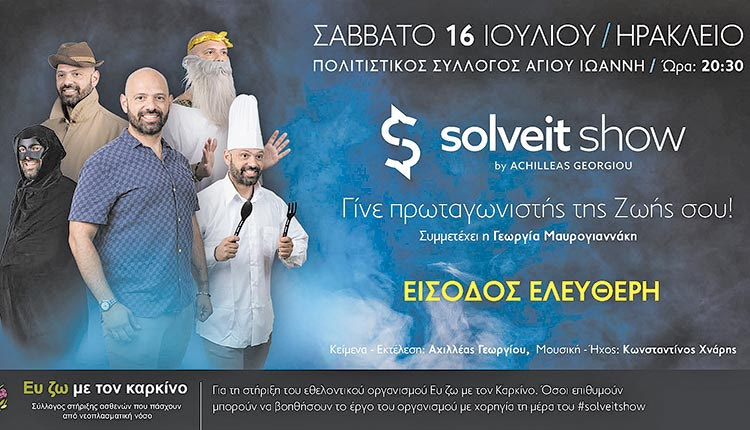 Το #solveitshow για τη στήριξη του Συλλόγου ΕΥ ΖΩ με τον Καρκίνο