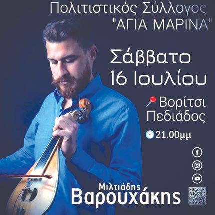 Με αφορμή την εορτή της Αγίας Μαρίνας παραδοσιακό κρητικό πανηγύρι