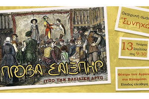 «Πρόβα Σαίξπηρ – υπό την βασιλική δρυ» στο Θέατρο των Αγρών