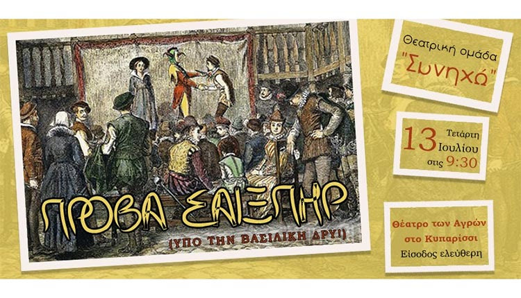 «Πρόβα Σαίξπηρ – υπό την βασιλική δρυ» στο Θέατρο των Αγρών