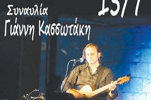 Συναυλία Γιάννη Κασσωτάκη