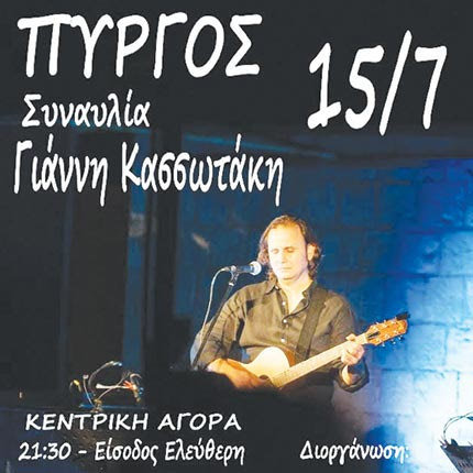 Συναυλία Γιάννη Κασσωτάκη