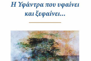 «Η ΥΦΑΝΤΡΑ ΠΟΥ ΥΦΑΙΝΕΙ ΚΑΙ ΞΕΦΑΙΝΕΙ»: H νέα ποιητική συλλογή του Κωστή Μουδάτσου