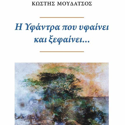 «Η ΥΦΑΝΤΡΑ ΠΟΥ ΥΦΑΙΝΕΙ ΚΑΙ ΞΕΦΑΙΝΕΙ»: H νέα ποιητική συλλογή του Κωστή Μουδάτσου