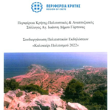 Εκδηλώσεις από τον Πολιτιστικό και Αναπτυξιακό Σύλλογο Αγ. Ιωάννη Δήμου Γόρτυνας