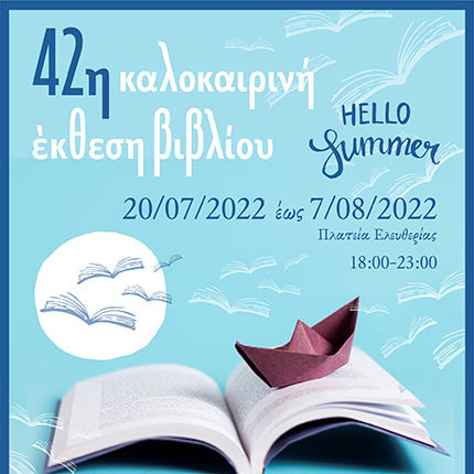 ΠΛΑΤΕΙΑ ΕΛΕΥΘΕΡΙΑΣ: Έκθεση βιβλίου