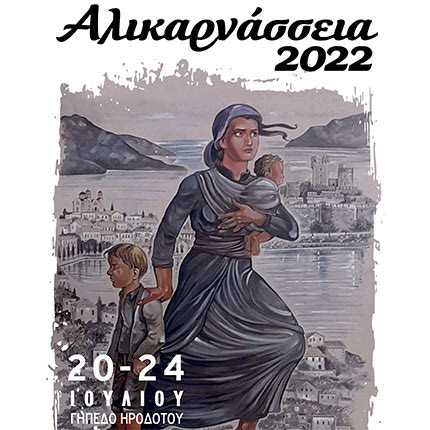Αλικαρνάσσεια 2022