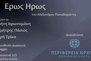 Θεατρική παράσταση «Έρως Ήρως» του Α. Παπαδιαμάντη στις Μοίρες